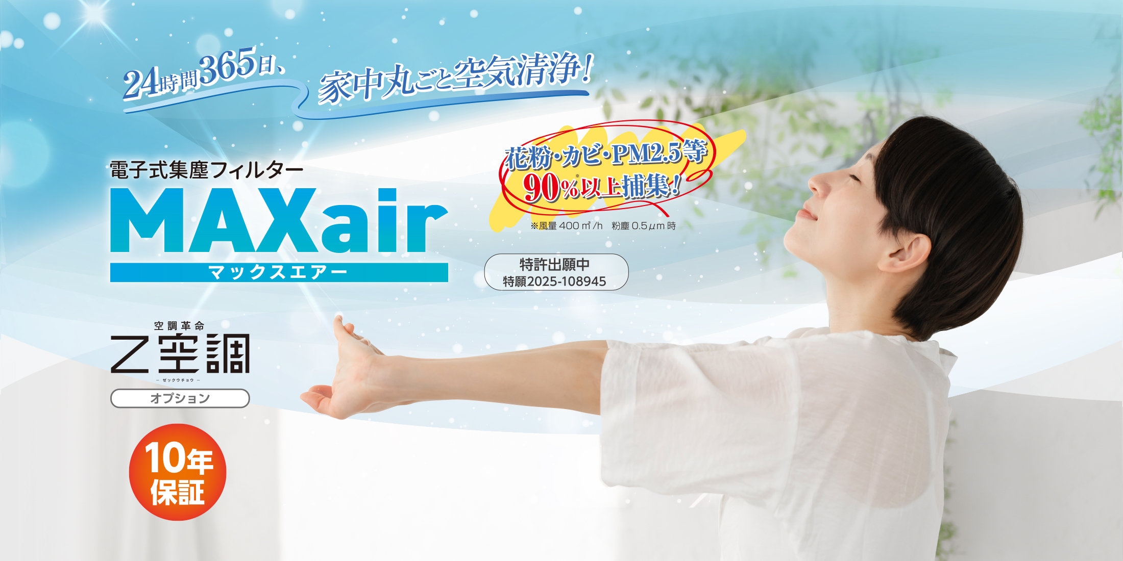 電子式集塵フィルタ MAXair（マックスエアー）