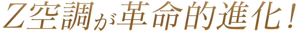 Z空調が革新的進化！